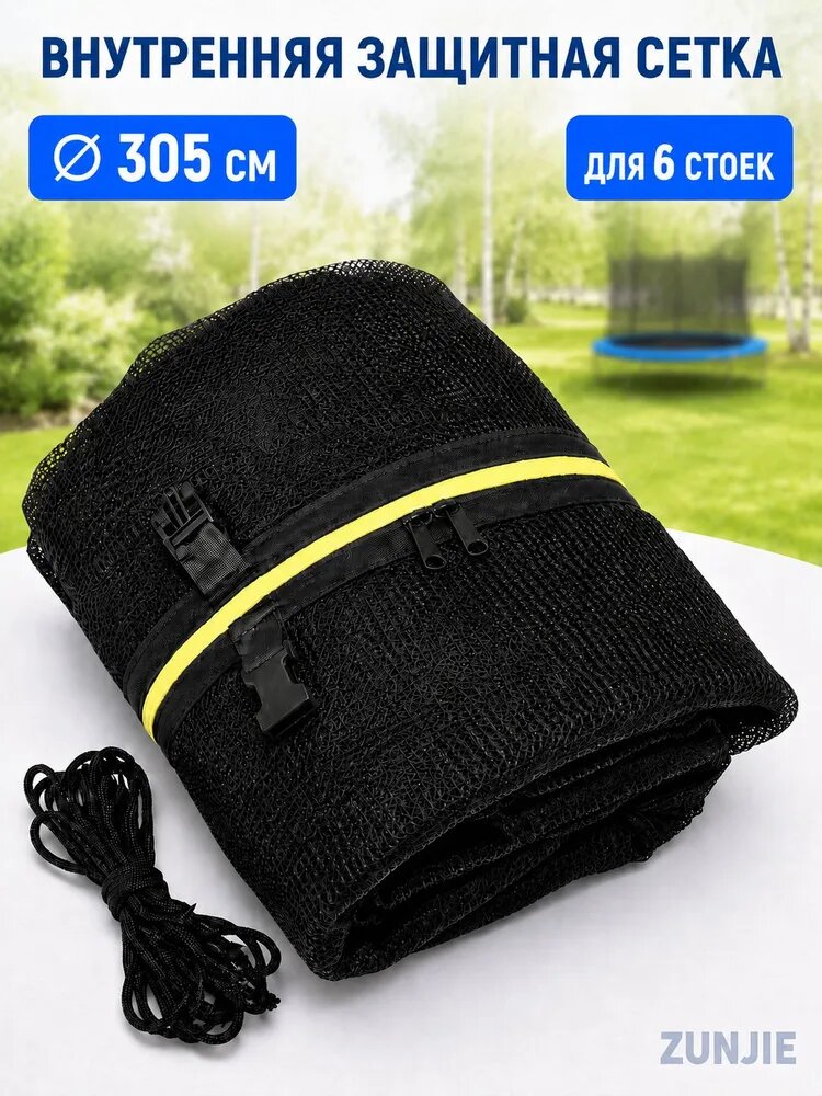 Сетка защитная внутренняя для круглого батута, с молнией, 306 см, для 6 стоек, черное
