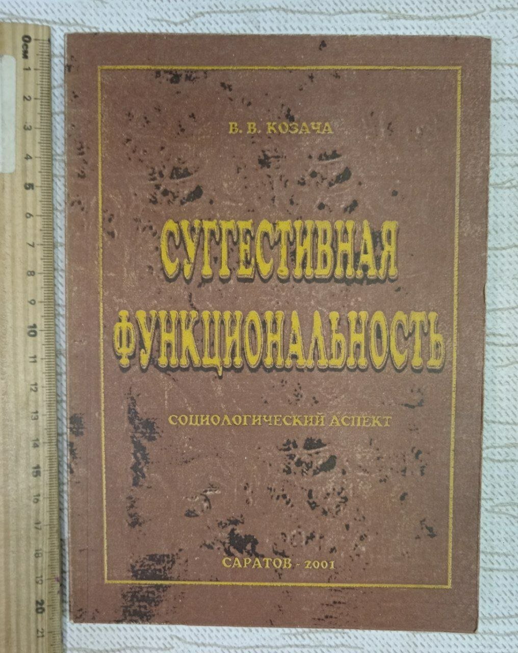 Суггестивная функциональность Козача Владимир Витальевич