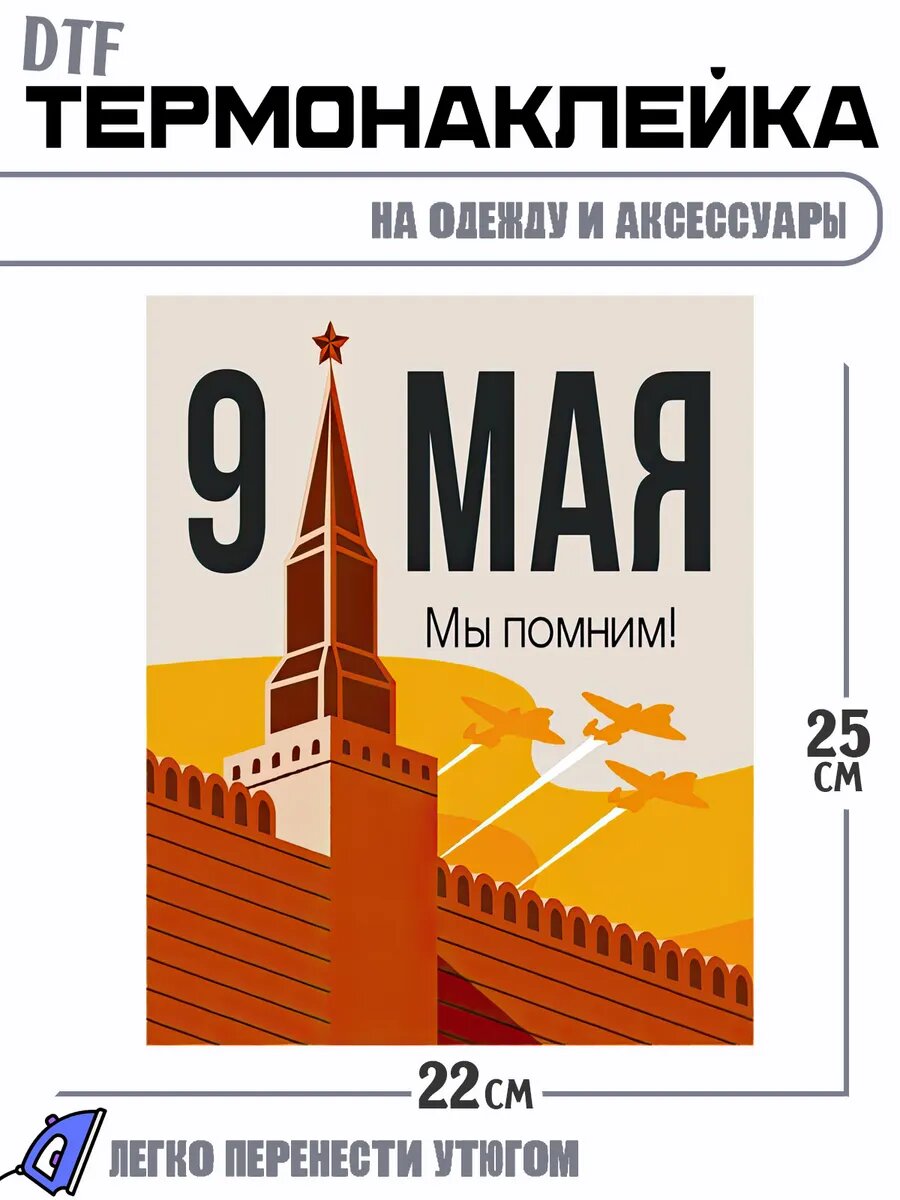 Термонаклейка 9 Мая