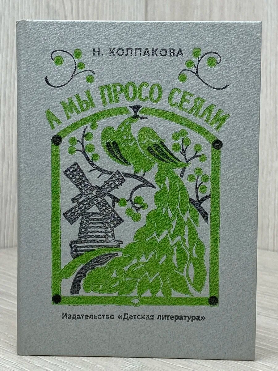 А мы просо сеяли (Арт.759)