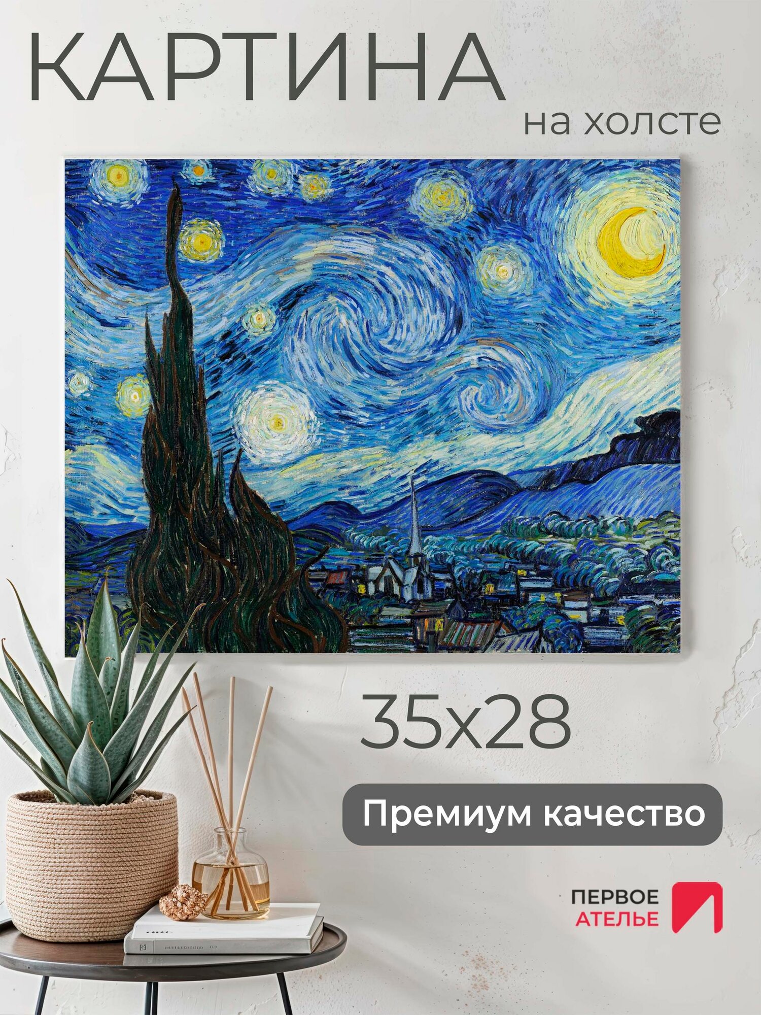 Картина репродукция Ван Гога "Звездная ночь" 35х28 см (ШхВ), на холсте