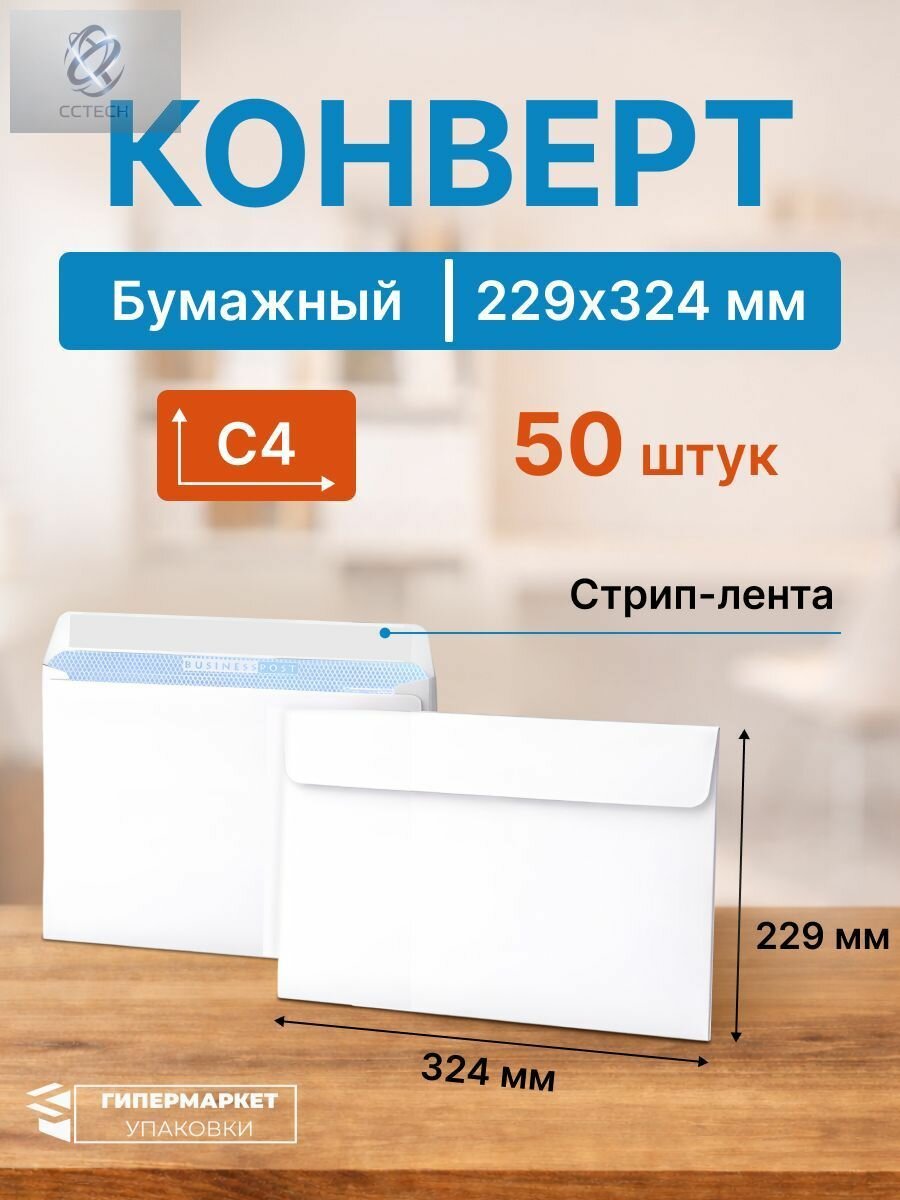 Конверт белый С4 (229*324мм), стрип-лента, клапан прямой (BUSINESSPOST) - 50 шт.