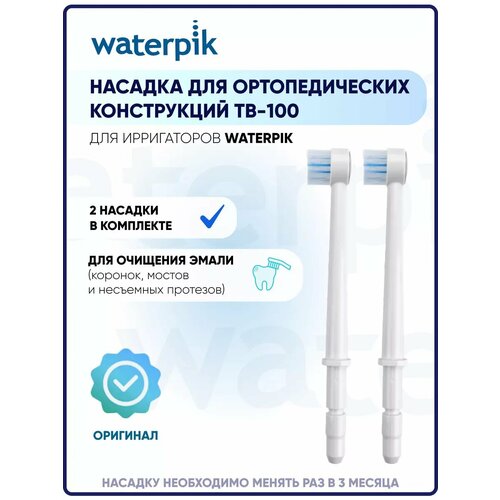 фото Насадка для ортопедических конструкций ирригатора waterpik tb-100, 2 шт