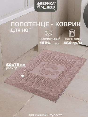 Изображение товара Полотенце-коврик для ног Фабрика снов (50х70) 650гр/м2, темно-розовый