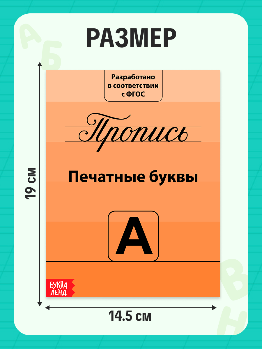 Прописи буква-ленд "Учимся писать буквы", мягкий переплет, 2021 г, 20 стр. — фото 1