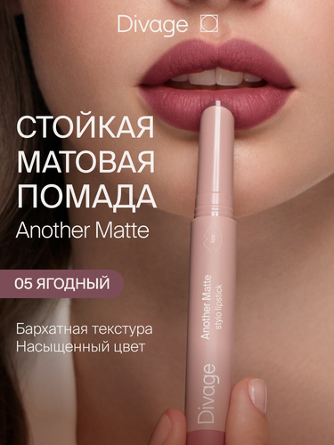 Изображение товара Divage Помада для губ стило матовая Another Matte тон 05 ягодный