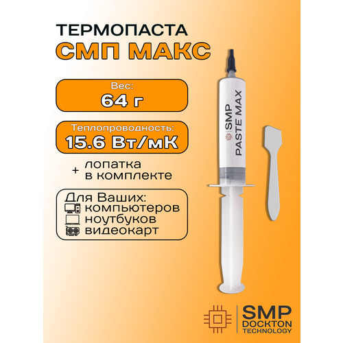 фото Термопаста смп-макс 15.6вт/мк 64г для процессора, гпу, цпу, видеокарты, ноутбука, консоли, асика, светодиодов смартмастер про