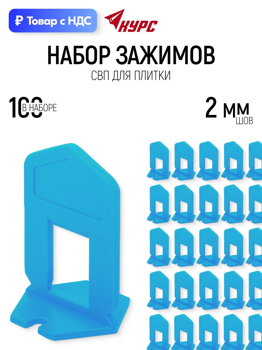 KУРС СВП для плитки, зажимы "ворота" набор 100 шт, система выравнивания, ширина шва 2 мм