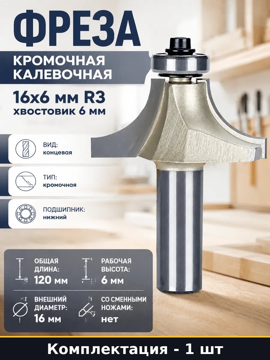 Фреза кромочная калевочная 16х6 мм R3 хвостовик 6 мм