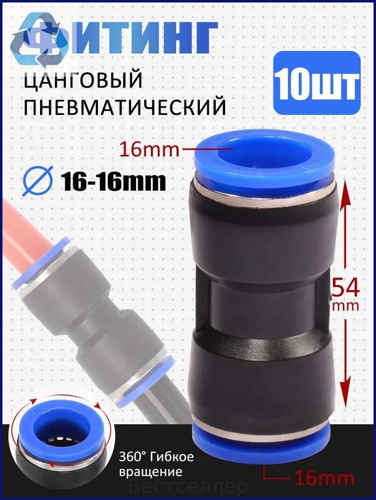 Пневматический фитинг PU 16MM прямой, для трубок, быстросъемный соединитель для пневмосистем,10 шт