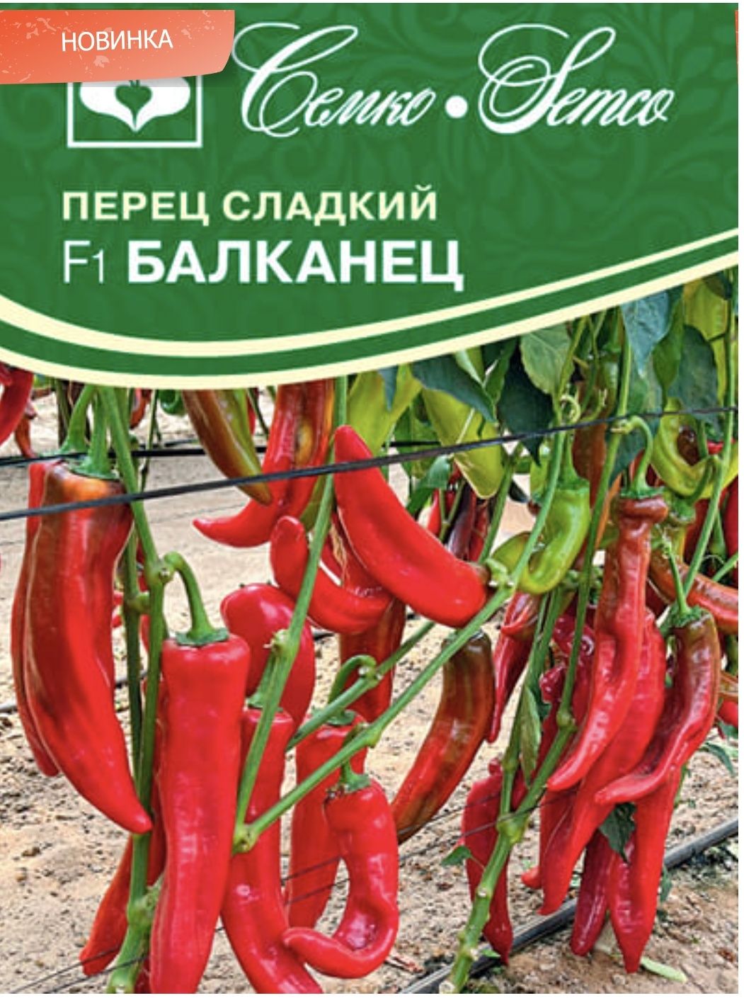 Перец сладкий Балканец F1 (5 семян)Перец сладкий Балканец F1 - ранний гибрид для выращивания в открытом грунте и теплицах, сортотип Капия