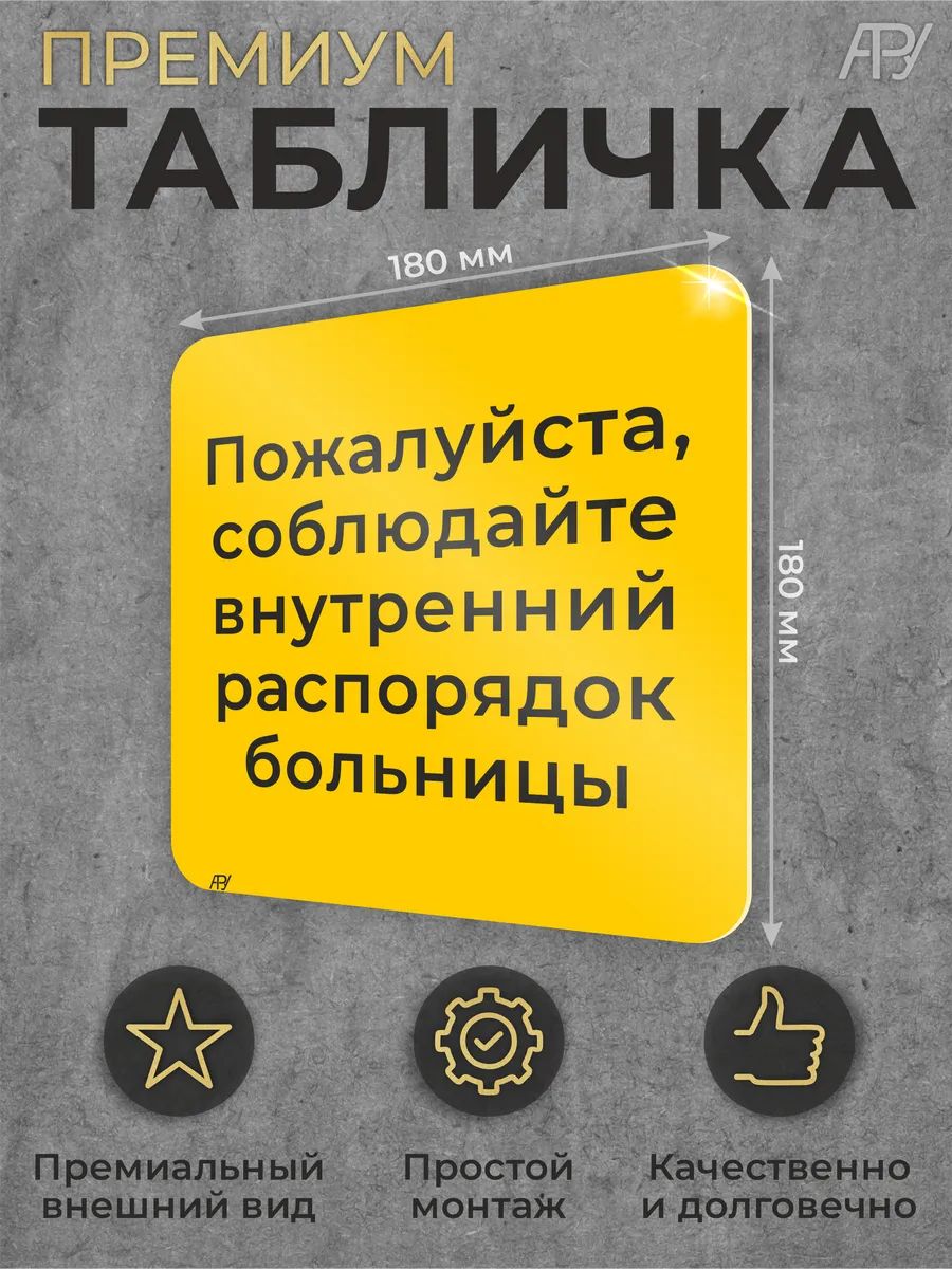 Табличка больниц "Соблюдайте внутренний распорядок больницы"