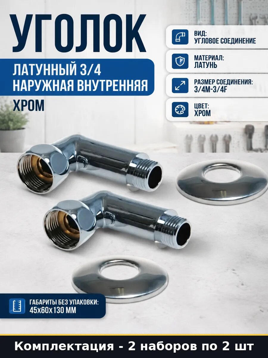 Уголок сантехнический 3/4 хромированный латунь комплект 2 шт