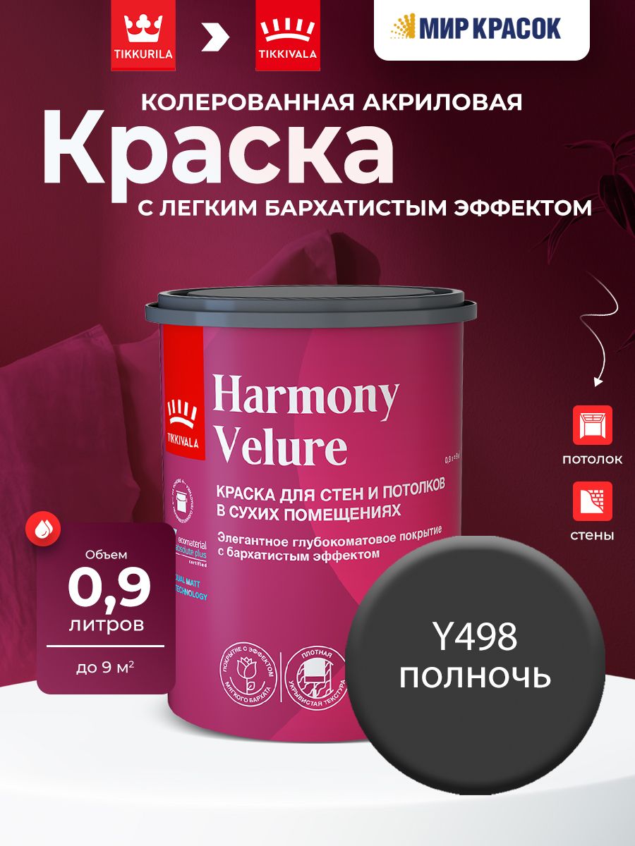TIKKURILA HARMONY VELURE краска колерованная, для стен и потолков, акриловая, глубокоматовая, цвет Полночь Y498 (0,9л)
