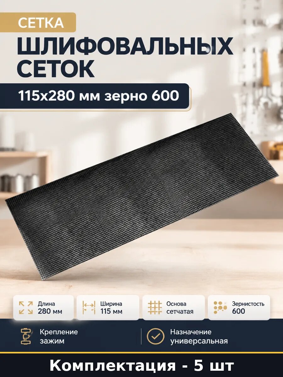 Набор шлифовальных сеток 115х280 мм зерно 600 5 штук