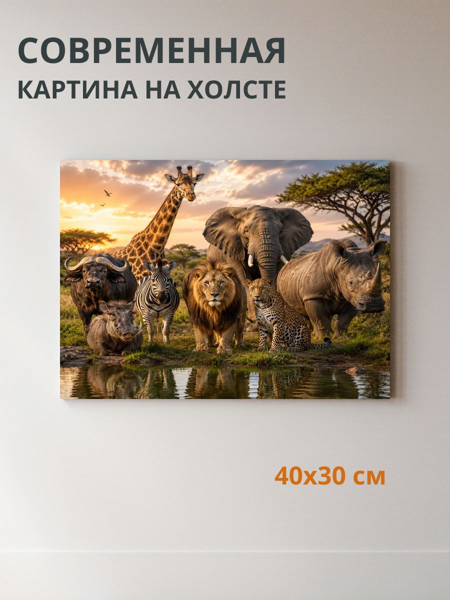 Картина на холсте Дикая саванная фауна 40x30 см