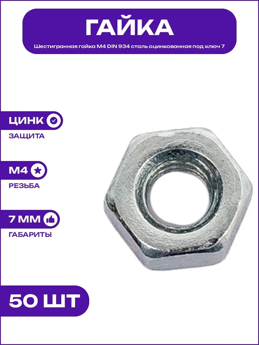 Крепеж гайка М4 DIN 934 стальная оцинкованная шаг резьбы 0.7