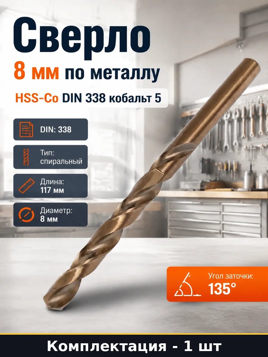 Сверло 8 мм по металлу HSS-Co DIN 338 кобальт 5 1 шт