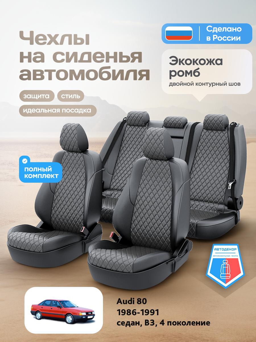 Чехлы Ауди 80 (Audi 80) 1986-1991 4 В3 седан Экокожа с ромбом Серый AD1235-CV1655 АвтоДекор