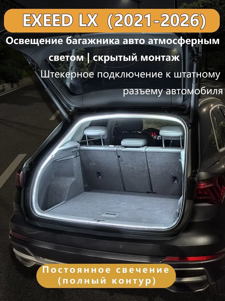 Подсветка багажника автомобиля для EXEED LX (Эксиид LX) 2022+ аксессуары для подсветки салона, светодиодная лента в багажник, сенсорная, без повреждения проводки