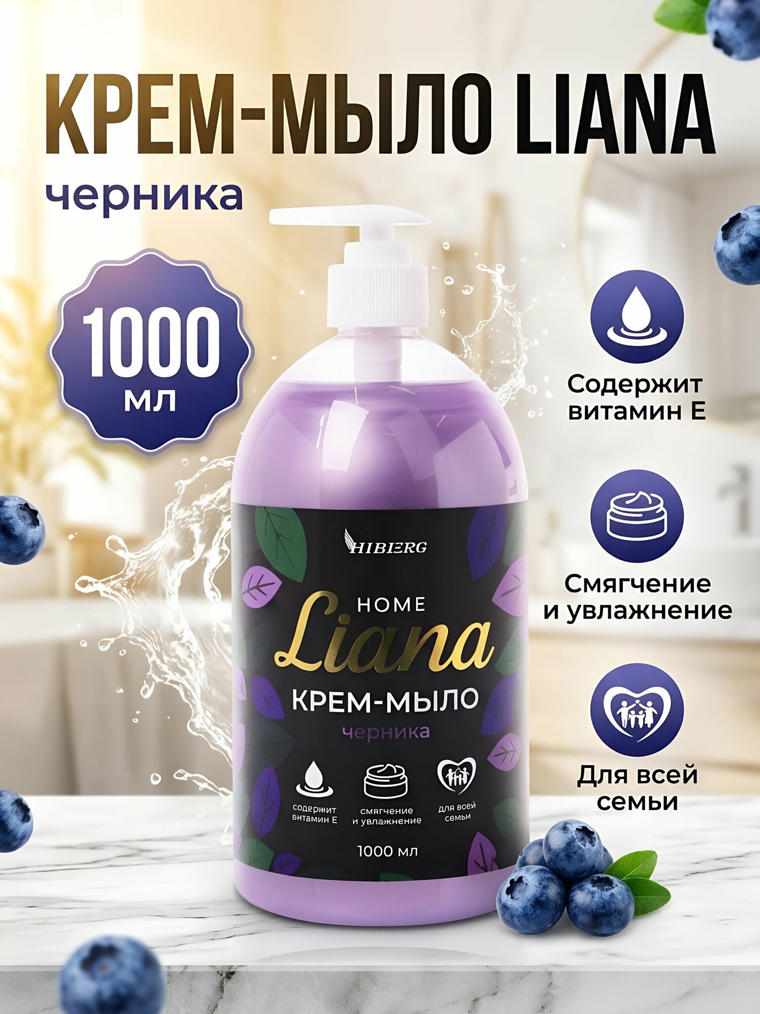 Крем-мыло Hiberg Home Liana Черника 1 л с дозатором увлажняющее для рук и тела
