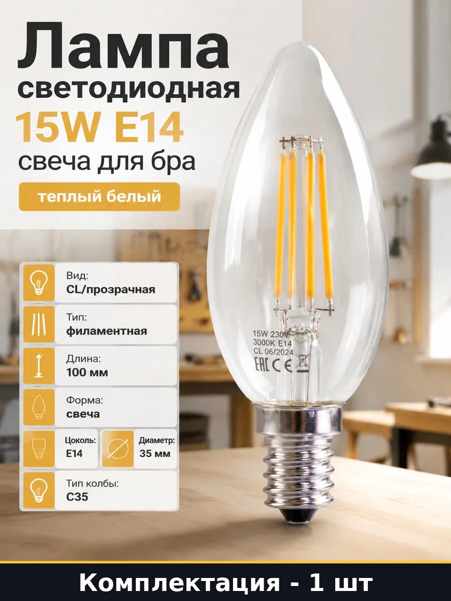 Лампа светодиодная 15W E14 свеча для бра теплый белый