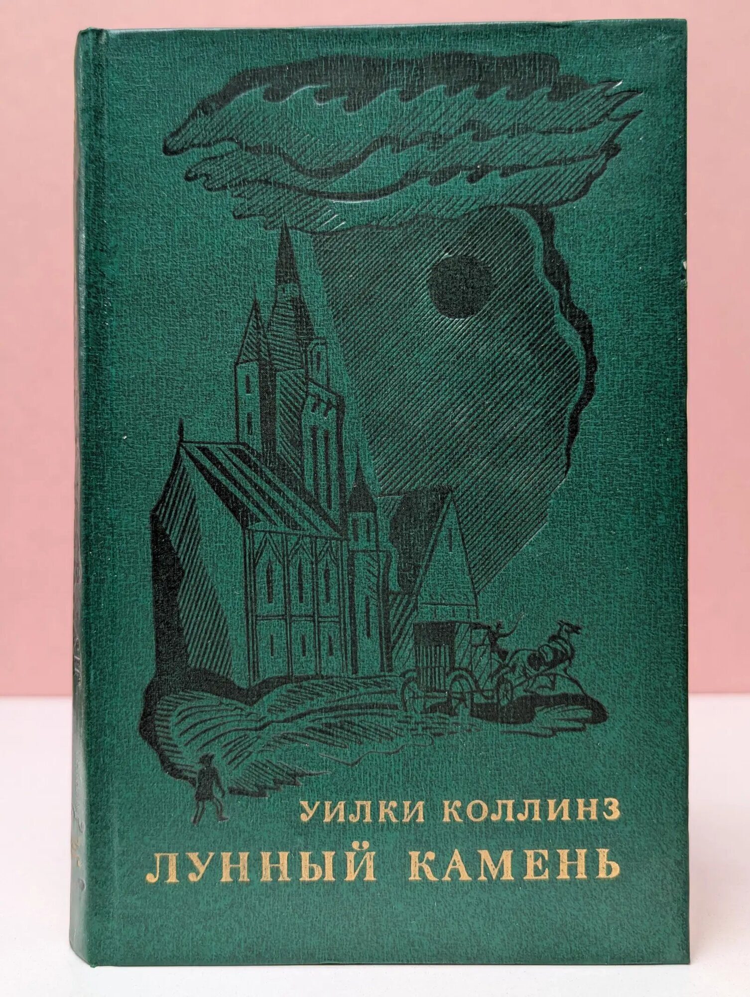 Лунный камень Коллинз Уильям Уилки 1976