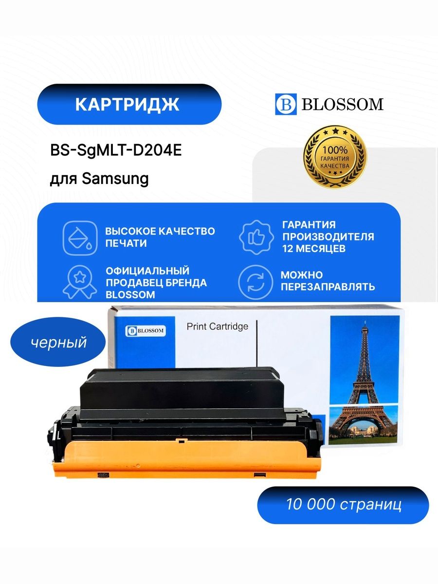 Картридж Blossom BS-SgMLT-D204E для Samsung ProXpress SL-M3325/M3375/M3825/M3875/M4025/M4075, black, 10000 стр.