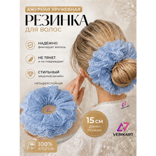 фото Резинка для волос ажурная кружевная 15 см. цвет синий. в школу. verikart