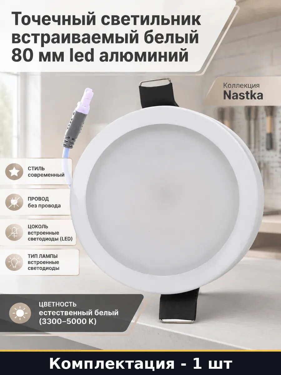 Точечный светильник встраиваемый белый 80 мм led алюминий