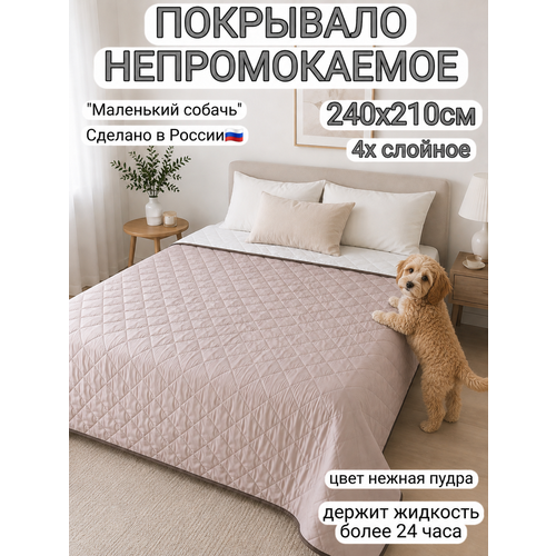 Непромокаемое покрывало 240х210, плед непромокаемый "Маленький собачъ"