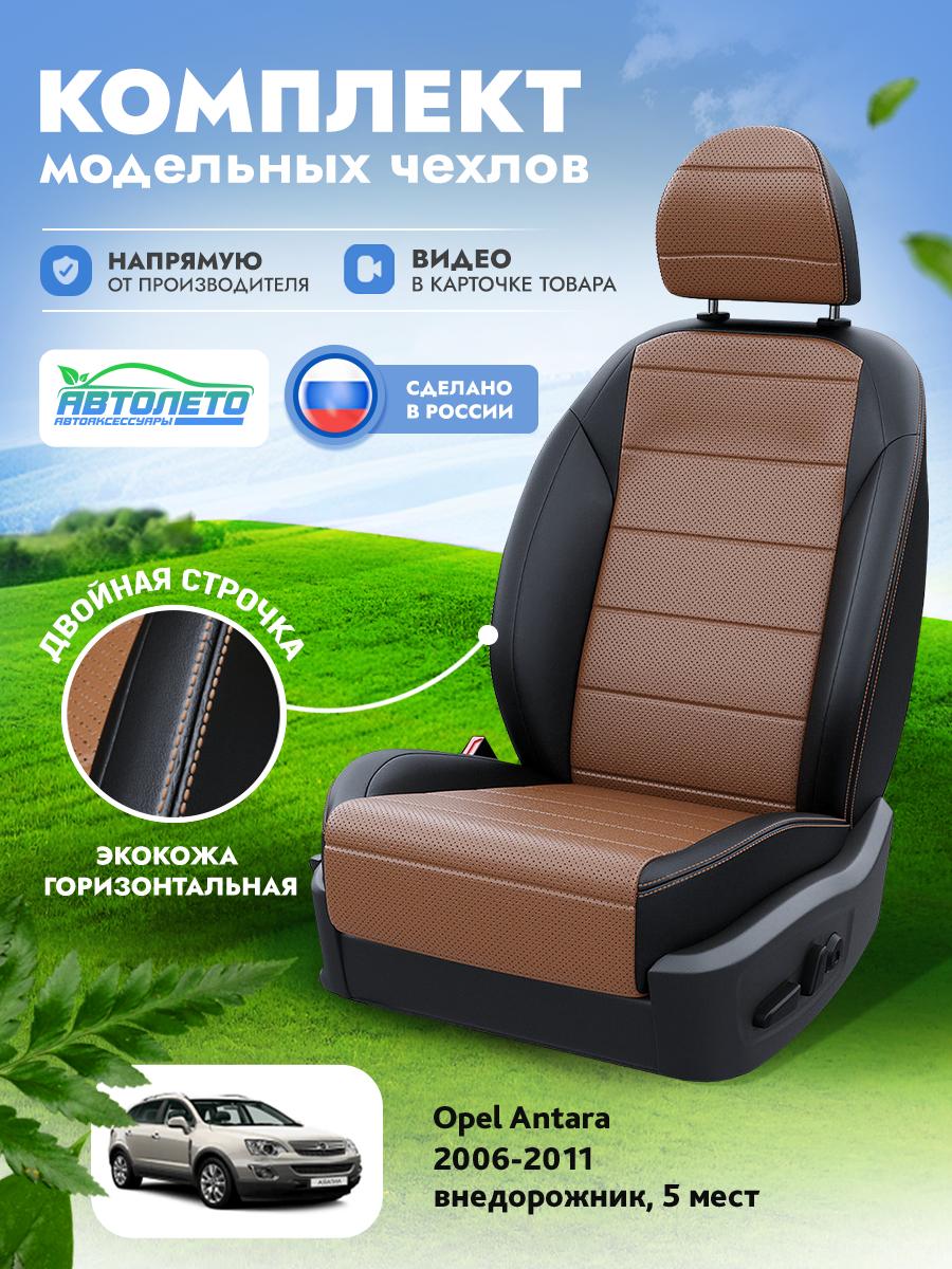 Чехлы Опель Антара (Opel Antara) 2006-2011 1 5 мест Экокожа Шоколадный LA14562C294 АвтоЛето