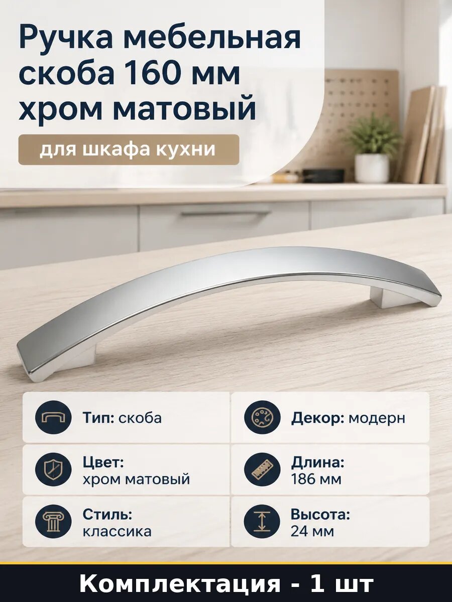 Ручка мебельная скоба 160 мм хром матовый для шкафа кухни