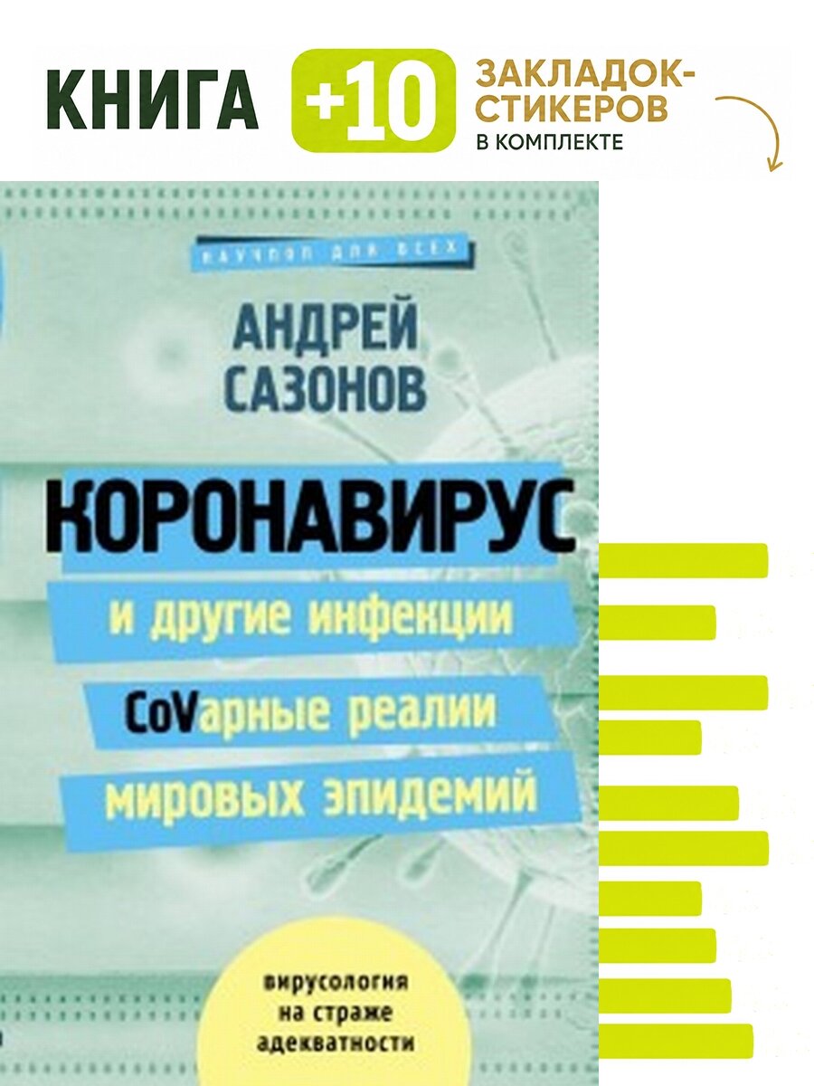 Коронавирус и другие инфекции: CoVарные реалии мировых эпидемий. Комплект: книга + 10 закладок-стикеров