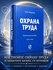 Охрана труда. Федоров П. М, - 7-е изд. 2026г, 152с.