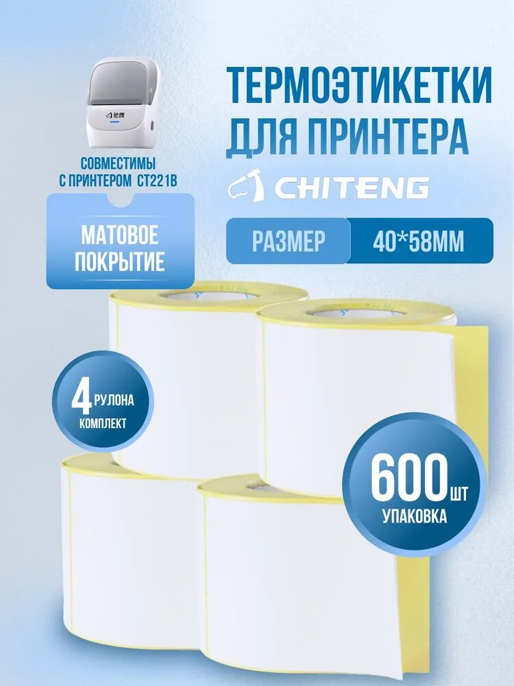 Термоэтикетки CHITENG для принтера СТ221В, матовая поверхность, 40*58мм, 600 шт. в упаковке, 4 рулона