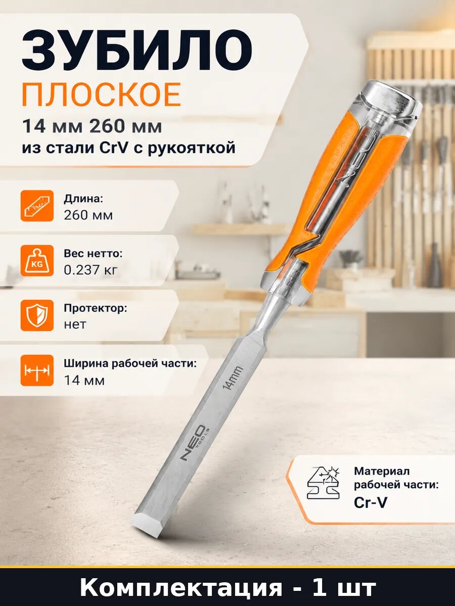 Зубило плоское 14 мм 260 мм из стали CrV с рукояткой