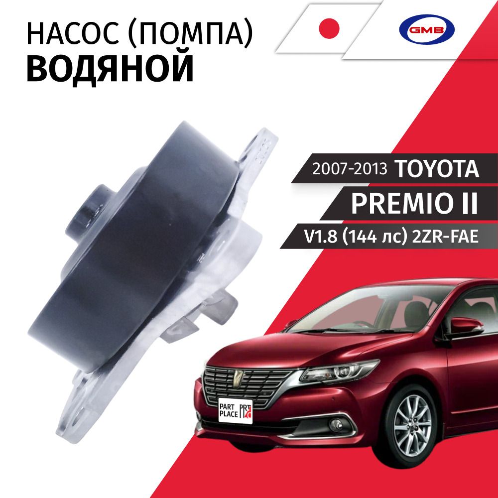 Насос водяной Toyota Premio (2) ZRT260 V 1,8 144лс 2ZR-FAE 2007 - 2013 помпа, 1 шт GMB