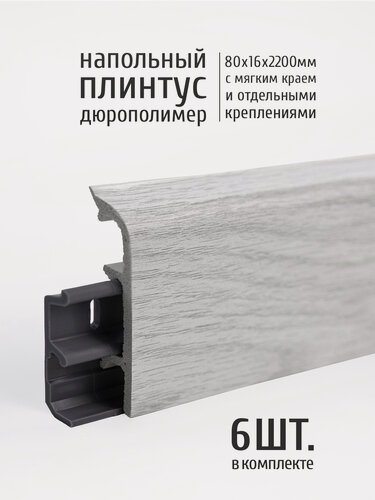 Изображение товара Плинтус напольный пластиковый Comfort Classic Soft 80, высотой 80 мм, длина 2,2 м, дуб айсберг 081, 6 шт.