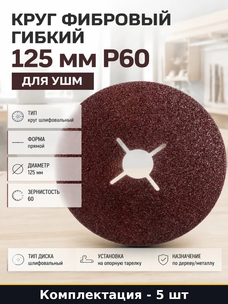 Круг фибровый гибкий 125 мм P60 набор 5 штук для УШМ