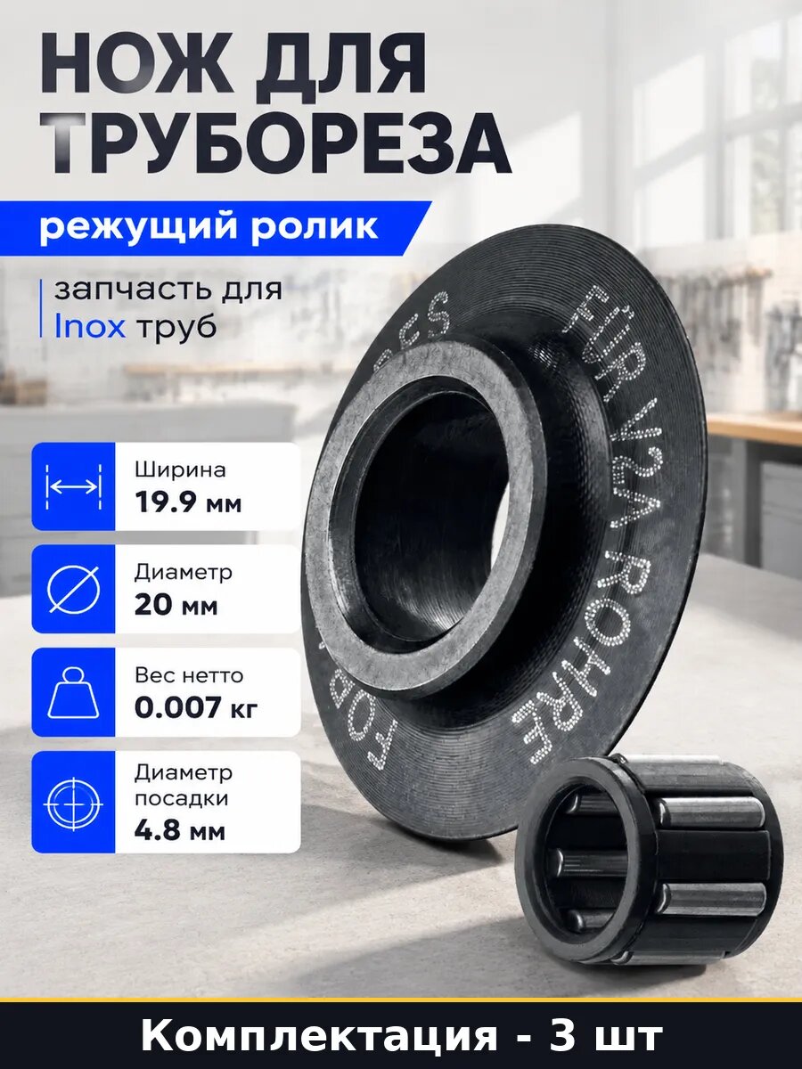 Режущий ролик для трубореза inox-35 20мм посадка 4.8мм 3 шт