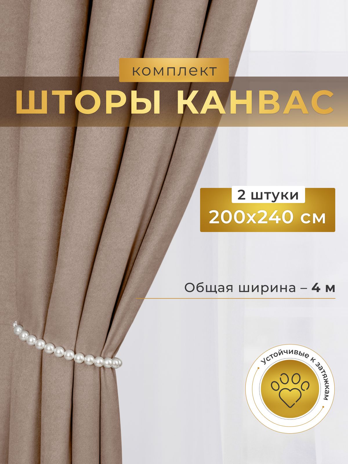 Шторы для комнаты, 200х240 Шторы канвас, серо-бежевые, бежевый меланж