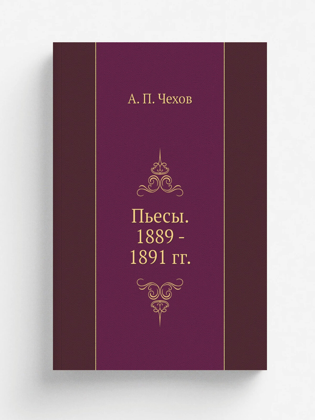 Пьесы. 1889 - 1891 гг.