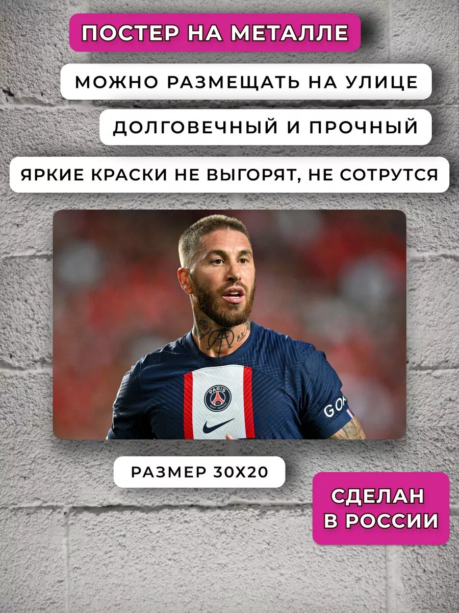 Постер Серхио Рамос — фото 1