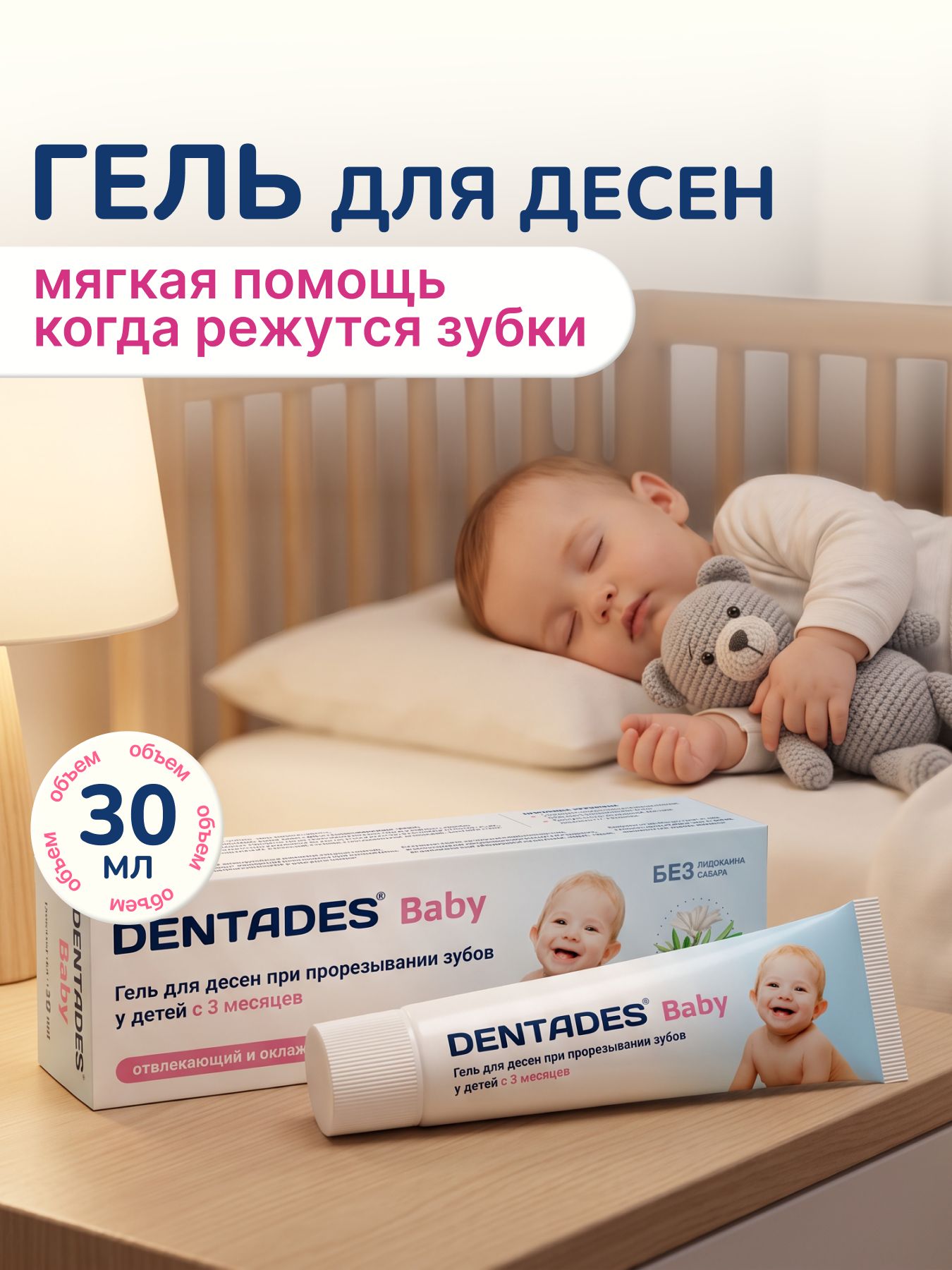 Детский гель для дёсен Дентадез Бэби при прорезывании зубов, с 3 месяцев, 30 мл