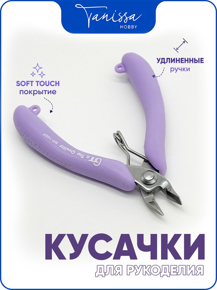 Кусачки GT инструмент для рукоделия / Soft touch/ Фиолетовые