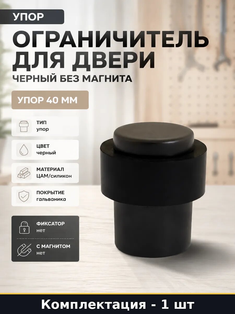 Ограничитель для двери черный без магнита упор 40 мм