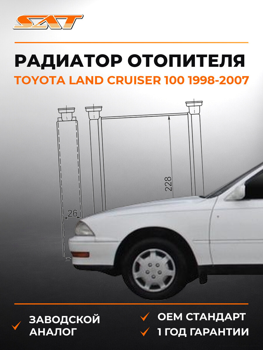 Радиатор отопителя SAT ST-TY38-395-0 Toyota Land Cruiser 1998-2007 Тойота Ленд Крузер