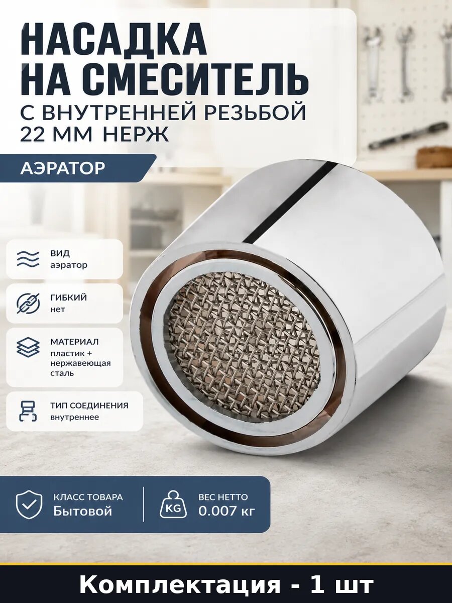 Насадка на смеситель с внутренней резьбой 22 мм нерж