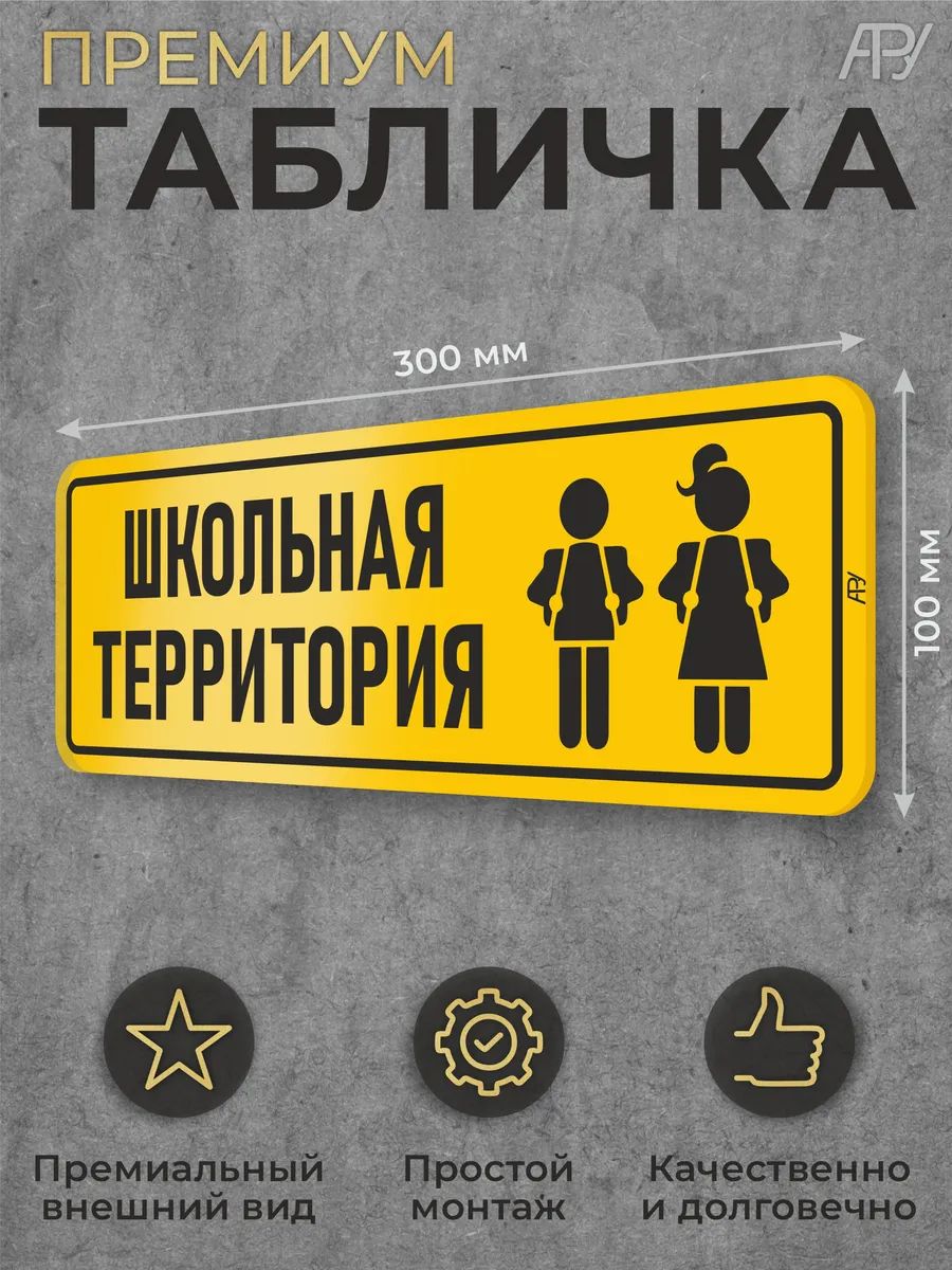 Табличка для школ Школьная территория